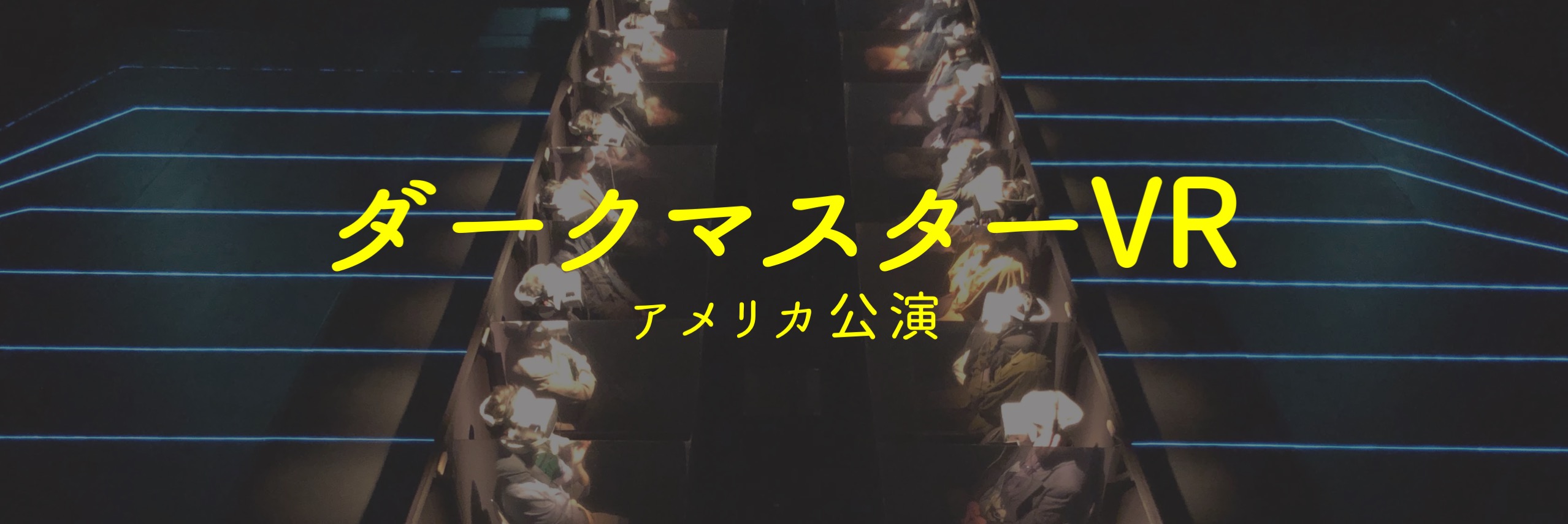 ダークマスター Vr アメリカ公演 庭劇団ペニノ