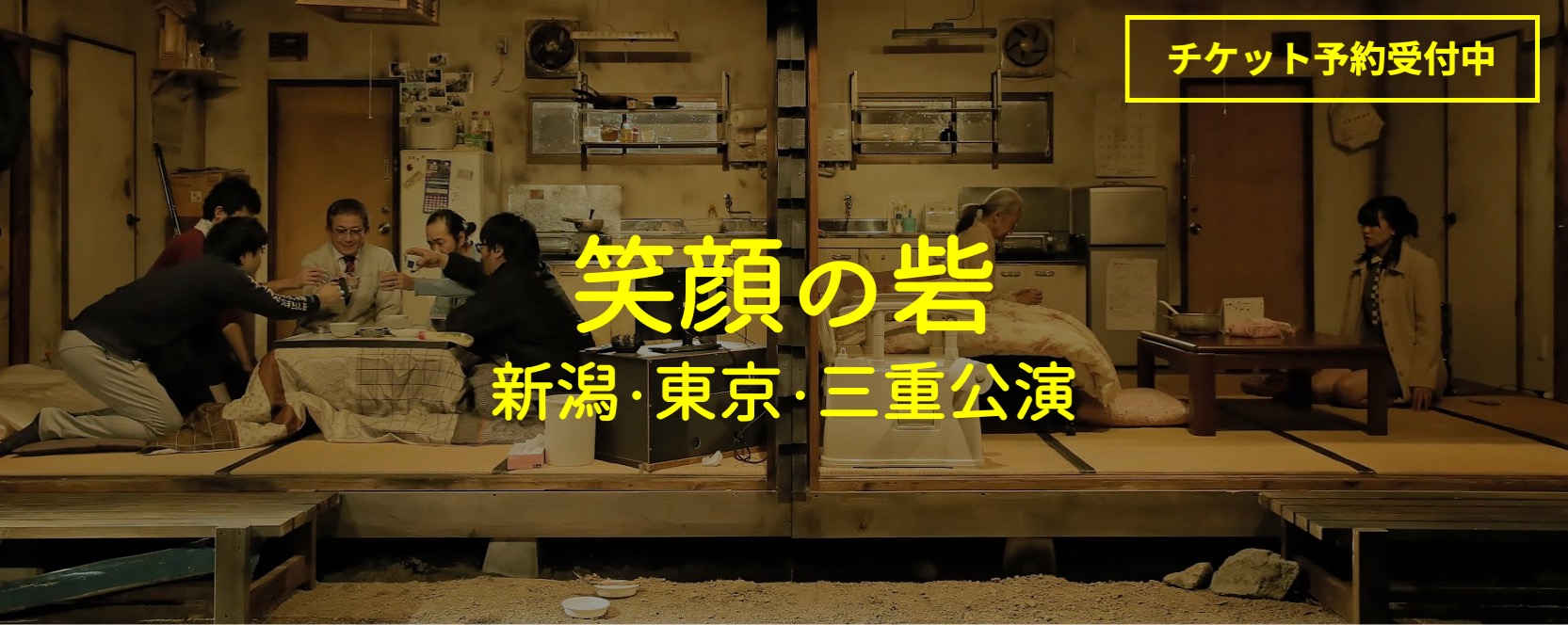 笑顔の砦 新潟 東京 三重公演 庭劇団ペニノ