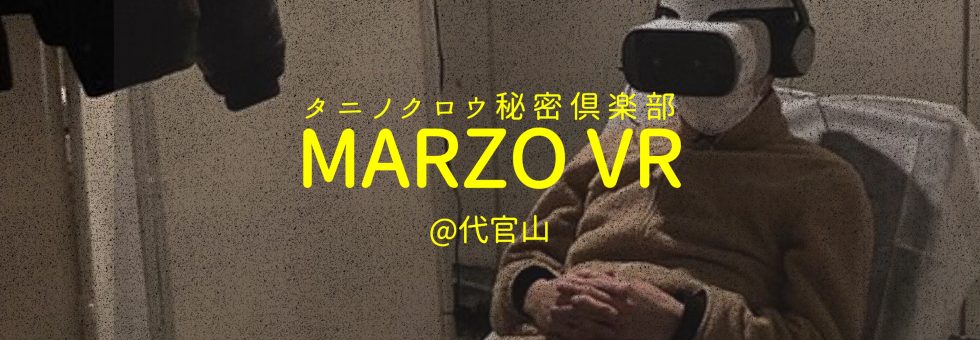 タニノクロウ秘密倶楽部「MARZO VR」代官山