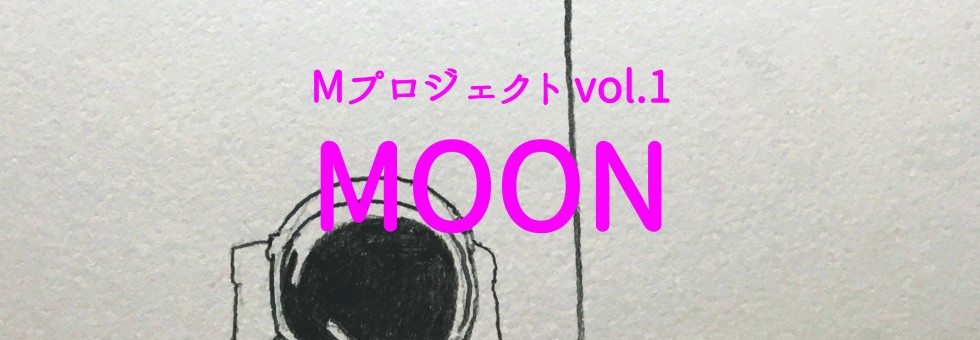 Mプロジェクト「MOON」