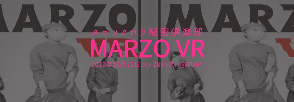 タニノクロウ秘密クラブ「MARZO VR」