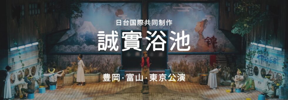 「誠實浴池　せいじつよくじょう」豊岡・富山・東京公演￼