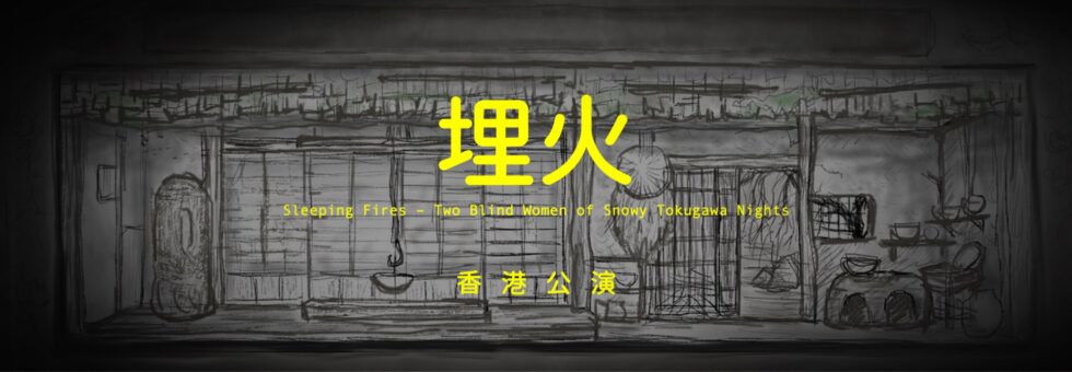 「埋火（うずみび）」香港公演