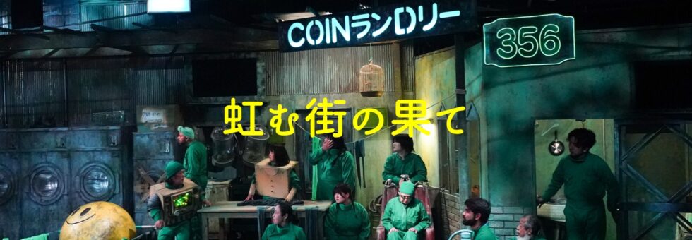 KAAT神奈川芸術劇場プロデュース「虹む街の果て」
